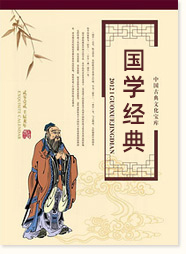 國學經典