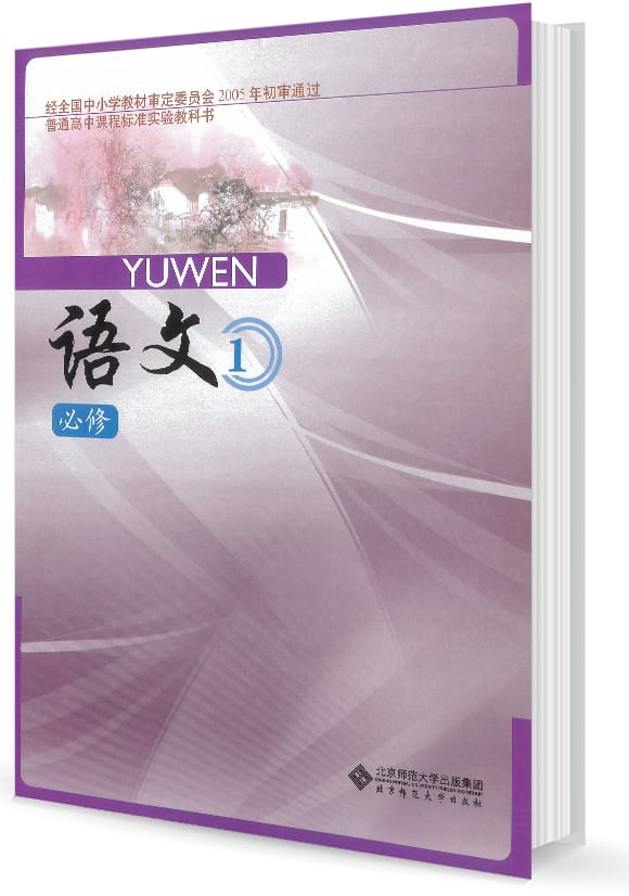 高一语文必修一