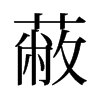 蔽的旧字形
