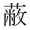 蔽的日本明朝体