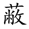蔽的楷体