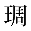 琱的旧字形