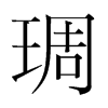 琱的韩国明朝体