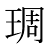 琱的日本明朝体
