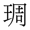 琱的香港明体