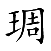 琱的楷体