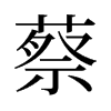 蔡的旧字形