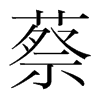 蔡的韩国明朝体
