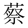 蔡的中国大陆宋体