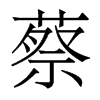 蔡的香港明体