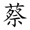 蔡的楷体