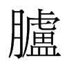 胪的旧字形