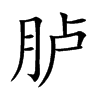 胪的楷体