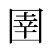 圉的旧字形