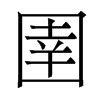 圉的香港明体