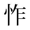 怍的旧字形
