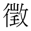 徵的台湾细明体