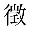 徵的旧字形