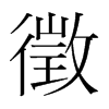 徵的韩国明朝体