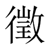 徵的中国大陆宋体