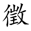 徵的楷体