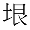 垠的台湾细明体