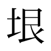 垠的旧字形