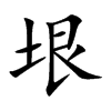 垠的楷体