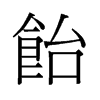 饴的旧字形