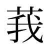 莪的旧字形