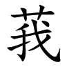 莪的楷体