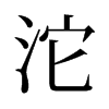 沱的旧字形