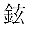 铉的旧字形