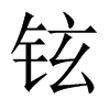 铉的中国大陆宋体