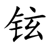 铉的楷体