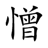 憎的楷体