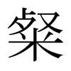 粲的日本明朝体