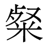 粲的香港明体