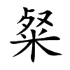 粲的楷体