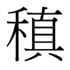 稹的台湾细明体