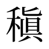 稹的旧字形