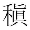 稹的韩国明朝体