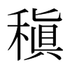 稹的日本明朝体