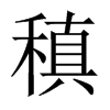 稹的中国大陆宋体