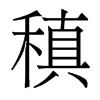 稹的香港明体