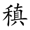 稹的楷体