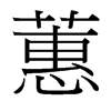 蕙的台湾细明体
