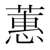 蕙的韩国明朝体