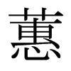 蕙的日本明朝体