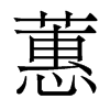 蕙的香港明体